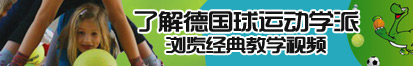 白虎露出逼了解德国球运动学派，浏览经典教学视频。